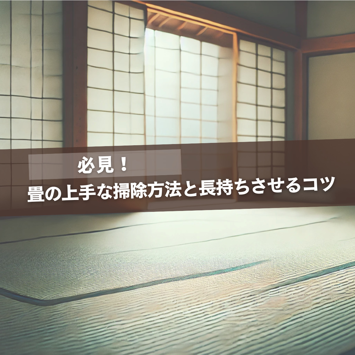 必見！畳の上手な掃除方法と長持ちさせるコツ